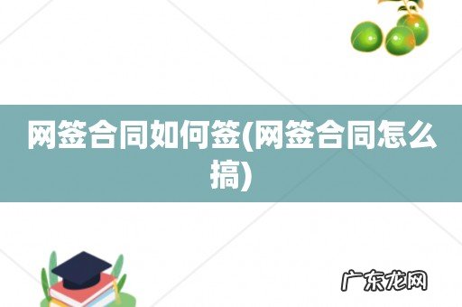 网签合同怎么搞 网签合同如何签