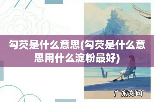 勾芡是什么意思用什么淀粉最好 勾芡是什么意思