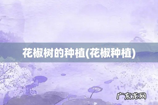 花椒种植 花椒树的种植