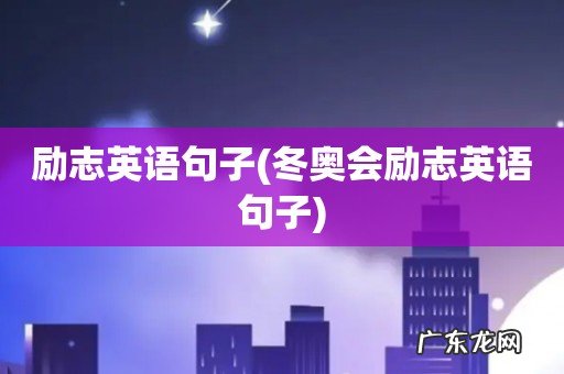 冬奥会励志英语句子 励志英语句子