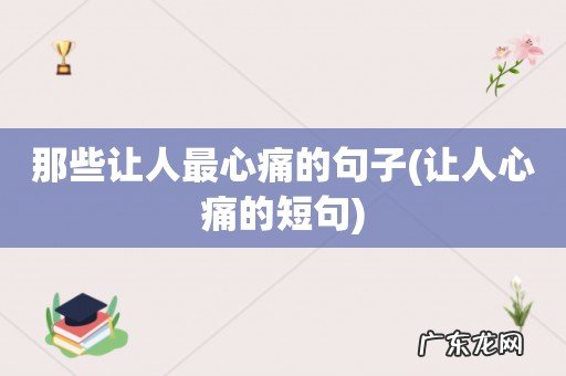 让人心痛的短句 那些让人最心痛的句子