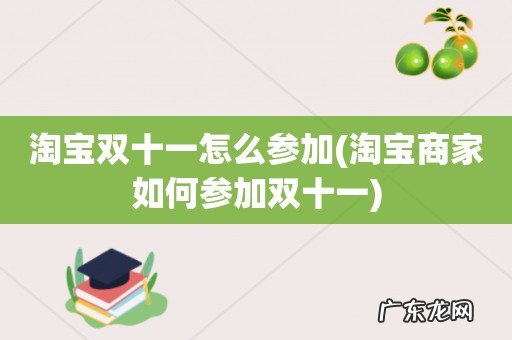 淘宝商家如何参加双十一 淘宝双十一怎么参加