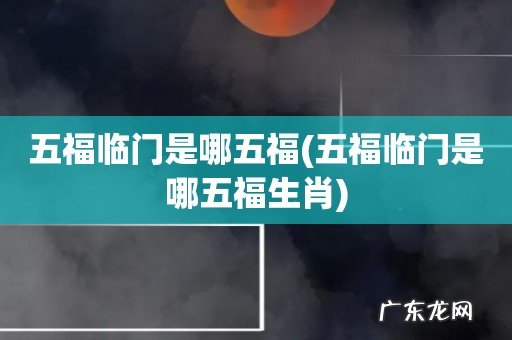 五福临门是哪五福生肖 五福临门是哪五福