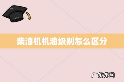 柴油机机油级别怎么区分