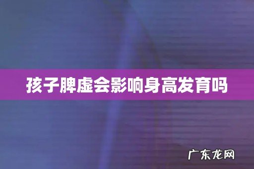 孩子脾虚会影响身高发育吗