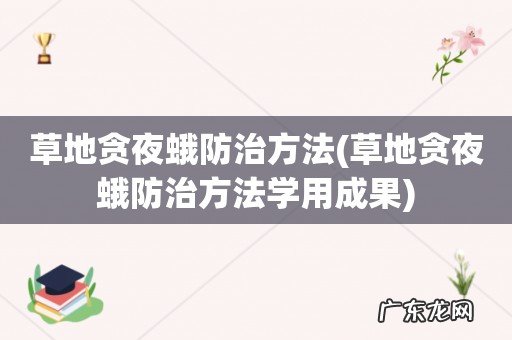 草地贪夜蛾防治方法学用成果 草地贪夜蛾防治方法