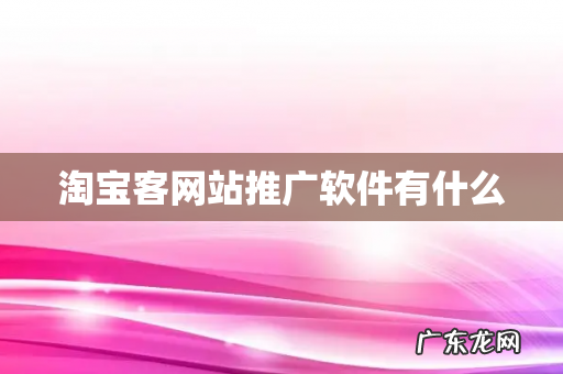 淘宝客网站推广软件有什么