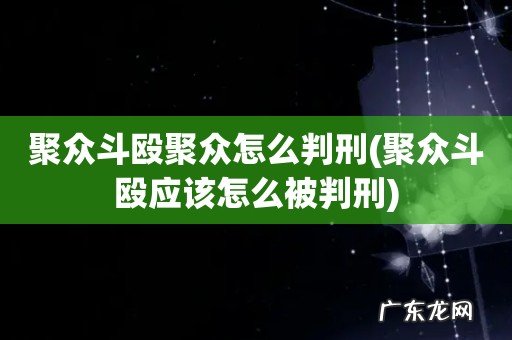 聚众斗殴应该怎么被判刑 聚众斗殴聚众怎么判刑