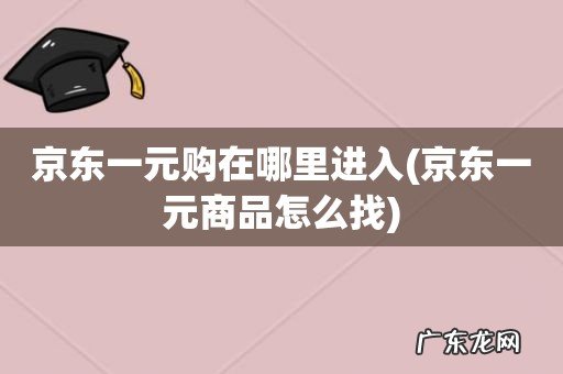 京东一元商品怎么找 京东一元购在哪里进入