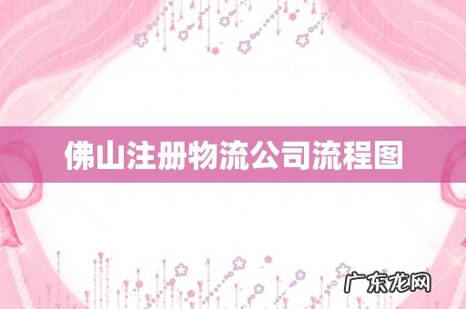 佛山注册物流公司流程图