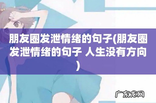 朋友圈发泄情绪的句子 人生没有方向 朋友圈发泄情绪的句子