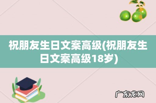 祝朋友生日文案高级18岁 祝朋友生日文案高级