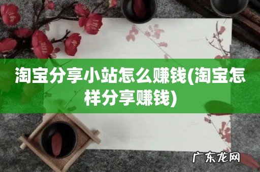 淘宝怎样分享赚钱 淘宝分享小站怎么赚钱