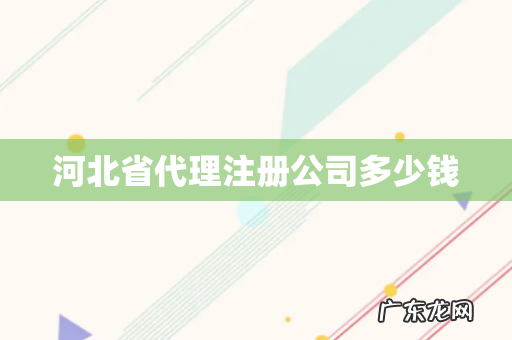 河北省代理注册公司多少钱