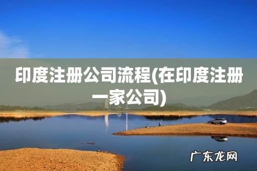 在印度注册一家公司 印度注册公司流程