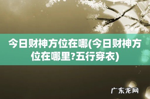 今日财神方位在哪里?五行穿衣 今日财神方位在哪