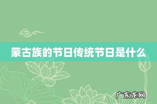 蒙古族的节日传统节日是什么