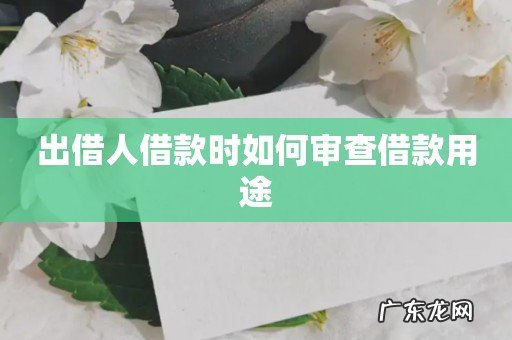 出借人借款时如何审查借款用途