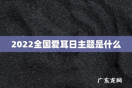 2022全国爱耳日主题是什么
