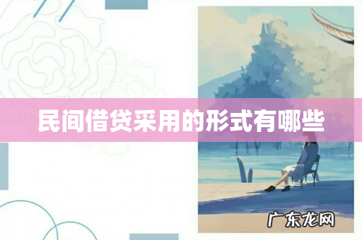 民间借贷采用的形式有哪些