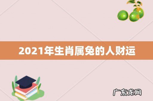 2021年生肖属兔的人财运