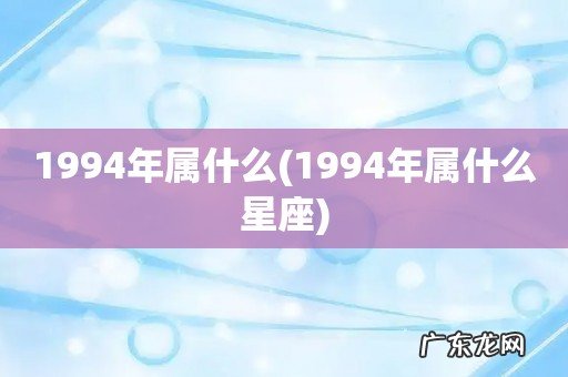 1994年属什么星座 1994年属什么