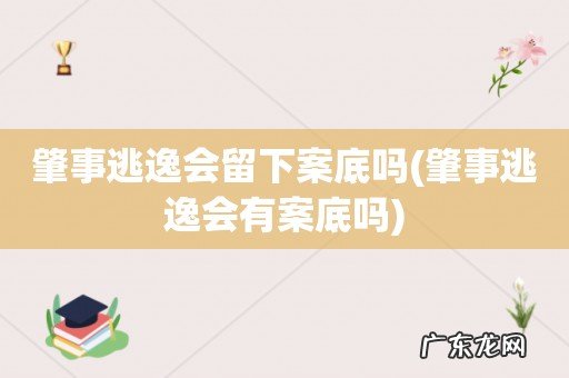 肇事逃逸会有案底吗 肇事逃逸会留下案底吗