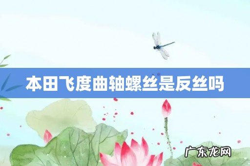 本田飞度曲轴螺丝是反丝吗