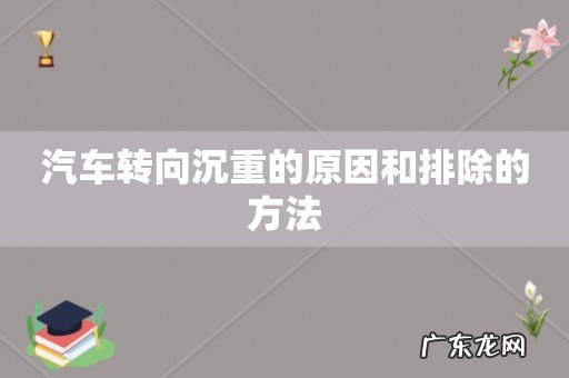 汽车转向沉重的原因和排除的方法