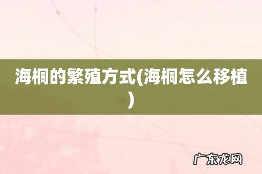 海桐怎么移植 海桐的繁殖方式