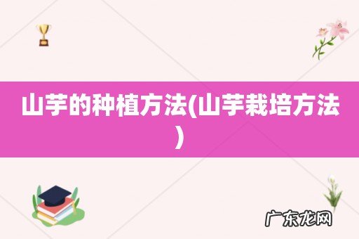 山芋栽培方法 山芋的种植方法