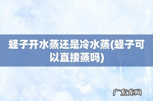 蛏子可以直接蒸吗 蛏子开水蒸还是冷水蒸