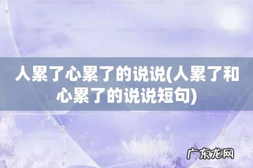 人累了和心累了的说说短句 人累了心累了的说说