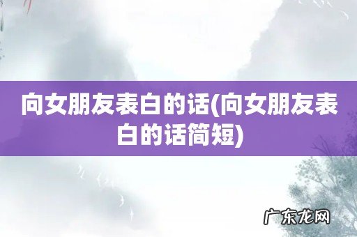 向女朋友表白的话简短 向女朋友表白的话
