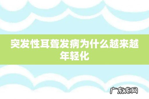 突发性耳聋发病为什么越来越年轻化