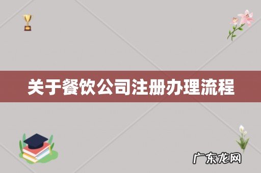 关于餐饮公司注册办理流程