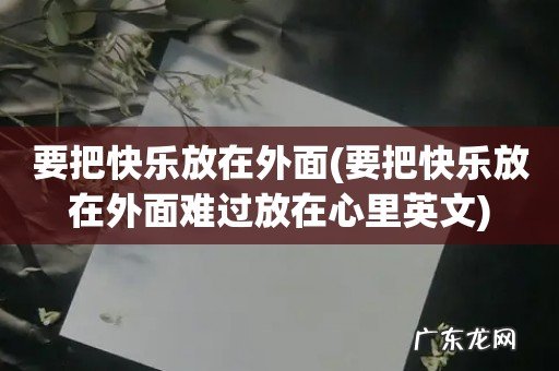 要把快乐放在外面难过放在心里英文 要把快乐放在外面