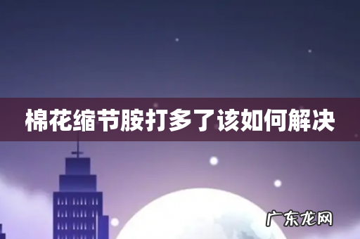 棉花缩节胺打多了该如何解决