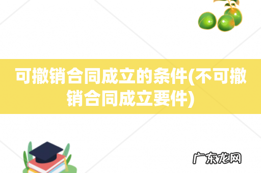 不可撤销合同成立要件 可撤销合同成立的条件