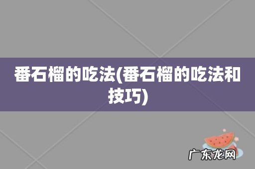 番石榴的吃法和技巧 番石榴的吃法