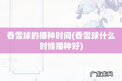 香雪球什么时候播种好 香雪球的播种时间