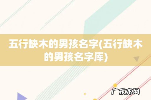 五行缺木的男孩名字库 五行缺木的男孩名字