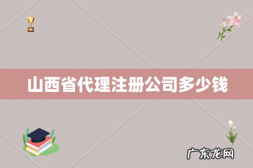 山西省代理注册公司多少钱