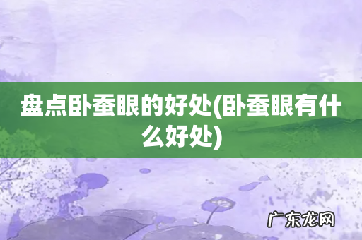 卧蚕眼有什么好处 盘点卧蚕眼的好处