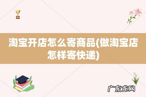 做淘宝店怎样寄快递 淘宝开店怎么寄商品