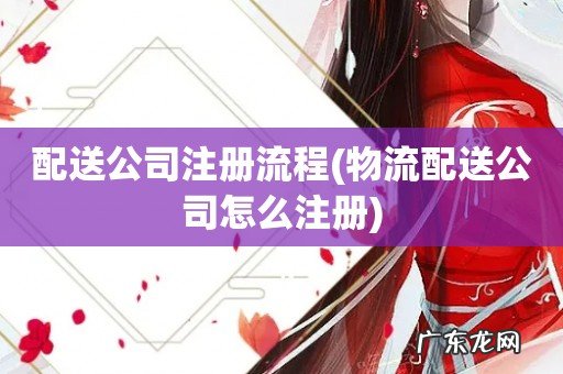 物流配送公司怎么注册 配送公司注册流程