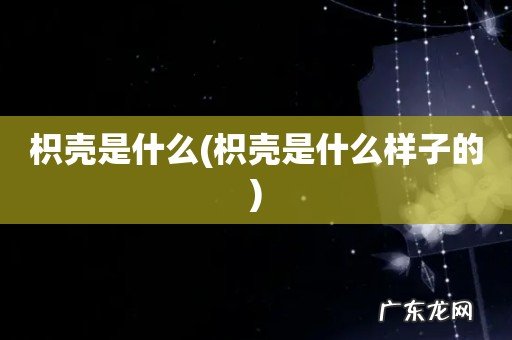枳壳是什么样子的 枳壳是什么
