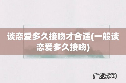 一般谈恋爱多久接吻 谈恋爱多久接吻才合适