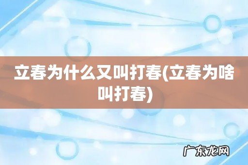 立春为啥叫打春 立春为什么又叫打春