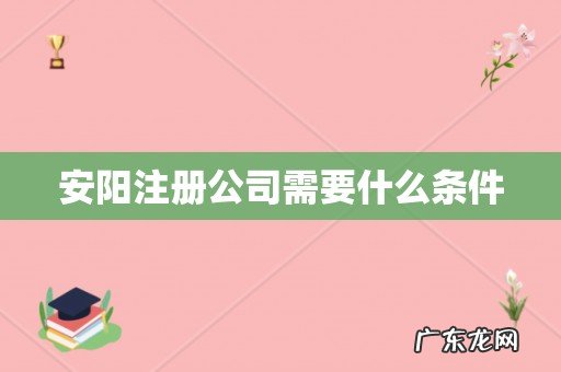 安阳注册公司需要什么条件